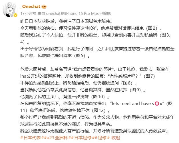 中国女球迷自曝关注日本U23门将后，遭索要性感照片+想发生性关系